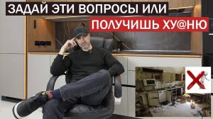 Самые главные вопросы при заказе кухни. Задай, не дай себя обмануть!