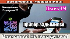 Мошенники звонят по телефону _ Замена учёта электроэнегии!