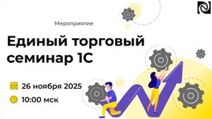 Приглашаем на Единый торговый семинар «1С» 26 ноября 2025