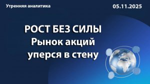 РОСТ БЕЗ СИЛЫ Рынок акций уперся в стену