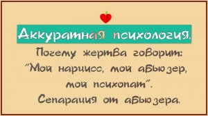 НРЛ и абьюз. Почему жертва говорит:"Мой нарцисс, мой абьюзер, мой психопат". Сепарация от абьюзера.