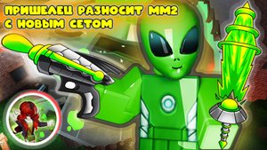 Пришелец разнес мм2 с новым сетом