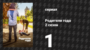 Родители года 2 сезон 1 серия «Без капитуляции» (сериал, 2021)