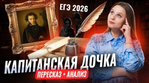 Краткий ПЕРЕСКАЗ и анализ "Капитанской дочки" А. С. Пушкина для ЕГЭ по Литературе I Умскул