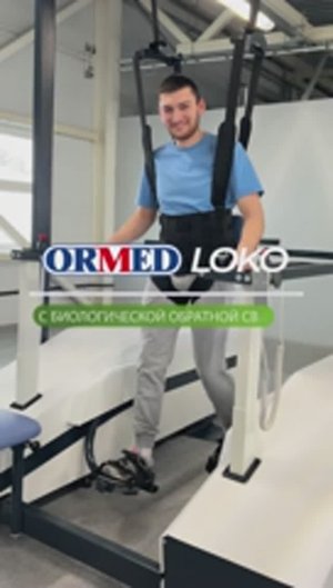 ORMED LOKO - Роботизированный реабилитационный комплекс для восстановления навыков ходьбы.