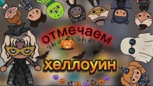 Идём на страшный квест👻 _ тока бока _ toca boca _ jelly toca
