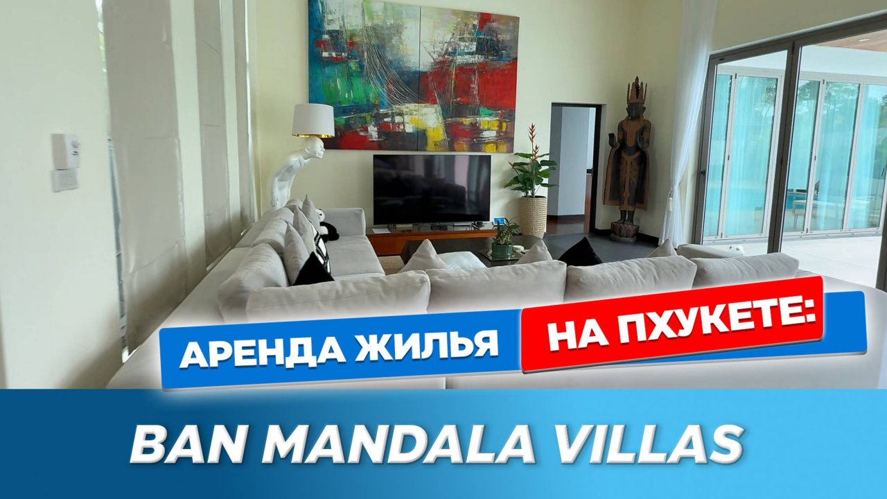 Ban Mandala Villas - роскошная вилла в Банг Тао | Аренда виллы