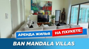 Ban Mandala Villas - роскошная вилла в Банг Тао | Аренда виллы