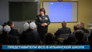 Представители ФСО в Ильинской школе