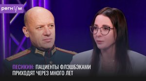 Пациенты флэшбэками приходят через много лет | Военный хирург Игорь Песикин | Регнум интервью