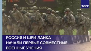 Россия и Шри-Ланка начали первые совместные военные учения