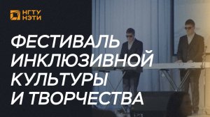 Всероссийский фестиваль инклюзивной культуры и творчества