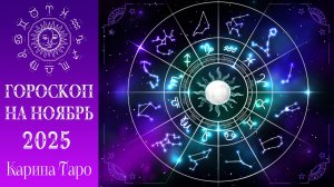 ГОРОСКОП ПО ЗНАКАМ ЗОДИАКА Карина Таро в прямом эфире!