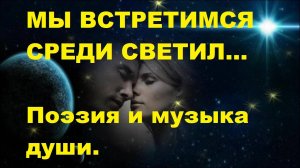 МЫ ВСТРЕТИМСЯ СРЕДИ СВЕТИЛ...Автор стихотворения и видео А. Соколов. Музыка Т. Альбиони  АДАЖИО,