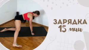 Зарядка 15 мин 5.11