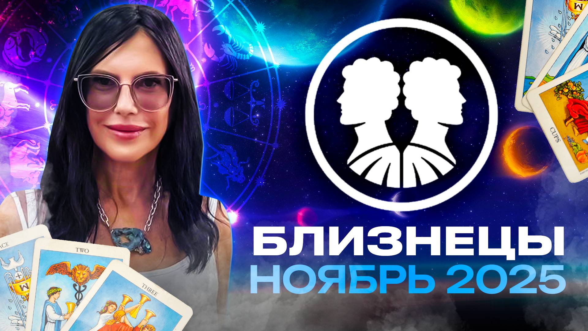 БЛИЗНЕЦЫ - ПРОГНОЗ ТАРО НА НОЯБРЬ 2025 смотреть онлайн