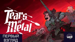 АНГЛИЙСКИЙ ШТУРМ - Первый взгляд Tears of Metal
