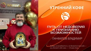 ПУТЬ ОТ НЕДОВЕРИЯ К ПРИЗНАНИЮ ВОЗМОЖНОСТЕЙ | ПАНФИЛОВ ВЛАДИМИР