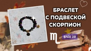Браслет С Подвеской Скорпион♏ | Рукодельный Влог 28
