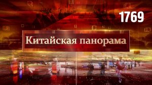 Переговоры с Южной Кореей, торговля с США, борьба за будущее, Всекитайская спартакиада – (1769)