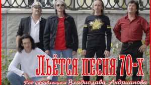 Столица Дона - Владислав Андрианов, ВИА и"Лейся, песня Владислава Андрианова"