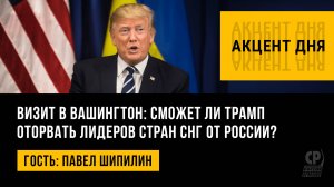 Визит в Вашингтон: сможет ли Трамп оторвать лидеров стран СНГ от России? Павел Шипилин