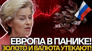 ЗОЛОТАЯ ТРЕВОГА! Деньги бегут из ЕС  Европа теряет доверие после кражи российских резервов!