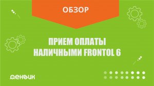 Прием оплаты наличными Frontol 6