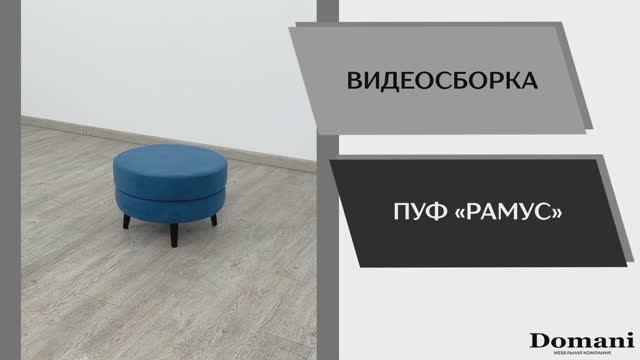 Видео сборка. Пуф Рамус.