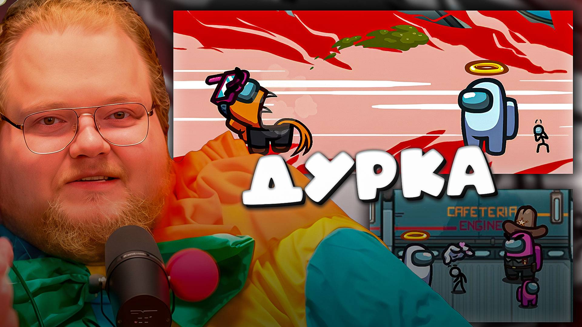 T2x2 ИГРАЕТ В Among us ► ДУРКА