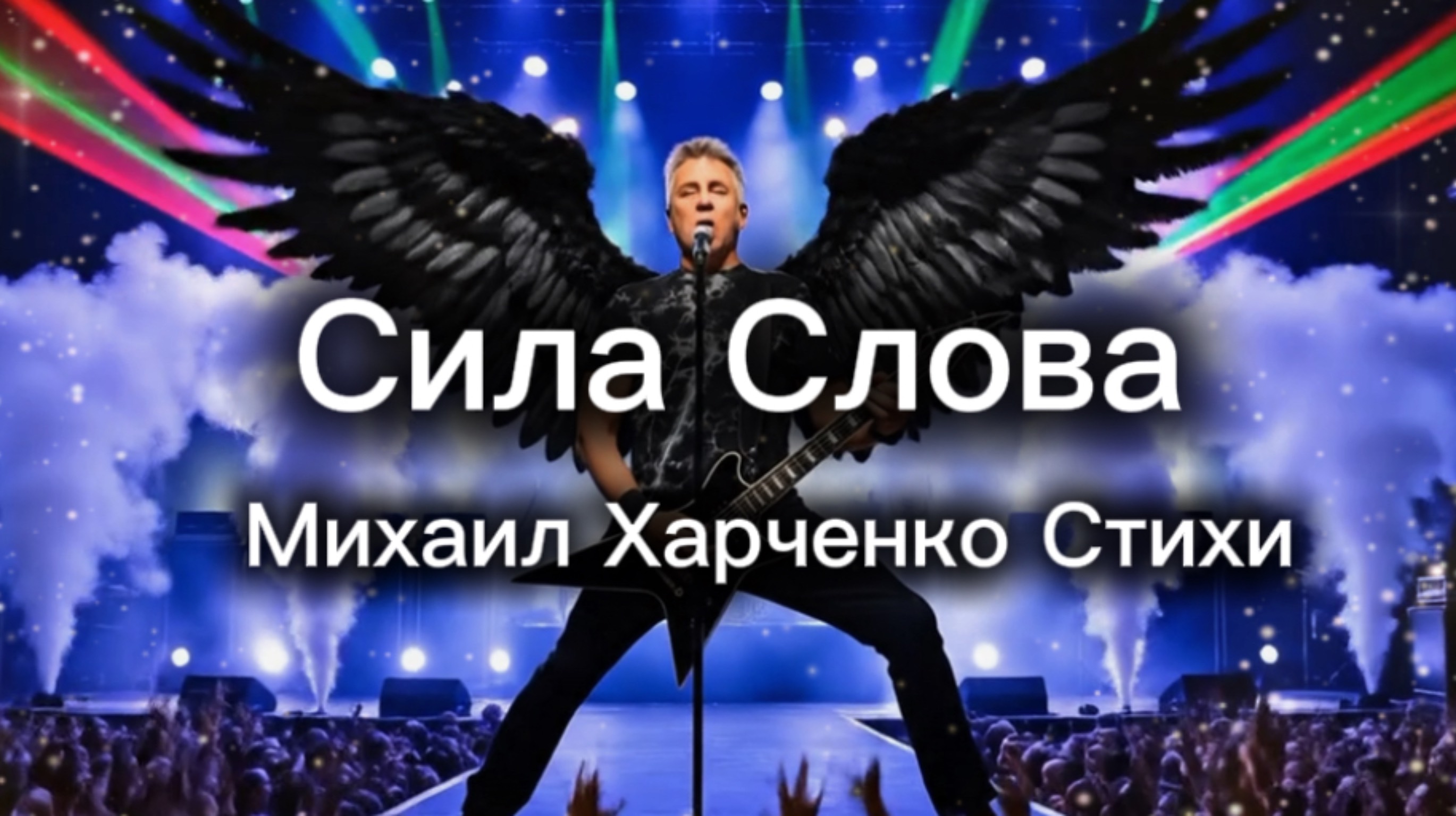 Сила Слова - песня на стихи Михаила Харченко #мелодиипесни #песни #песня