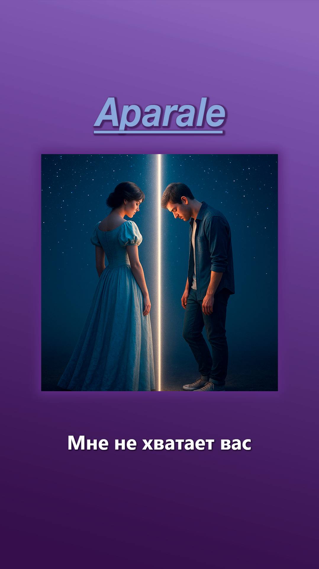 Aparale – Мне не хватает вас | припев