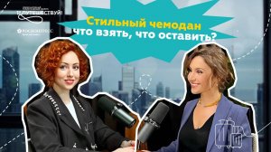 Стильный чемодан: что взять, а что оставить?