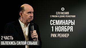Рик Реннер "Облекись силой свыше"/2 часть/Лидерские семинары/Служения с Риком и Дэнис Реннерами