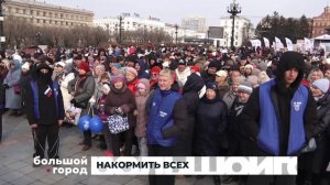НАКОРМИТЬ ВСЕХ. Большой город 05/11/2025
