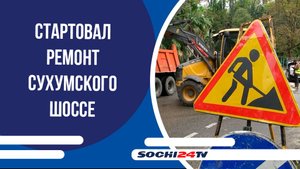В Сочи стартовал ремонт Сухумского шоссе