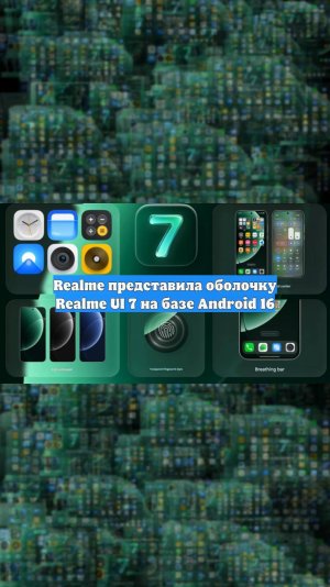 Realme представила оболочку Realme UI 7 на базе Android 16
