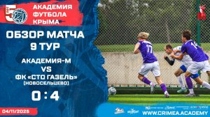 Обзор матча | АФК-М - ФК "СТО-Газель" (Новосельцево) | Высшая лига (ФФСР) | 9 тур
