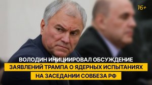 Володин инициировал обсуждение заявлений Трампа о ядерных испытаниях на заседании Совбеза РФ