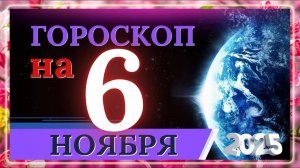 ГОРОСКОП НА 6 НОЯБРЯ 2025 | ВАЖНЫЕ СОБЫТИЯ И ЛИЧНЫЙ УСПЕХ