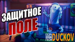 ЗАЩИТНОЕ ПОЛЕ | Escape from Duckov / Побег из Дакова | #21