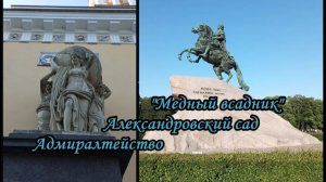 Санкт-Петербург. Александровский сад. Главное Адмиралтейство. "Медный всадник". Фото-видеоэкскурсия