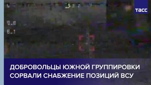 Добровольцы Южной группировки сорвали снабжение позиций ВСУ