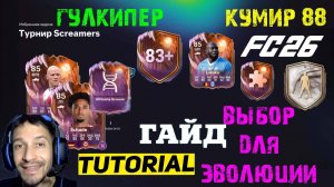 КУМИР 88 FC 26 ★ ТУРНИР SCREAM FUT 26 ★ СБЧ ГУЛКИПЕР ★ ВЫБОР ДЛЯ ЭВОЛЮЦИИ ПРОКЛЯТЬЕ ЛЕВОГО ФЛАНГА