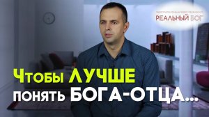 Моя дочка помогла мне лучше понять Бога | Реальный Бог