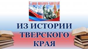 "Из истории тверского края..."