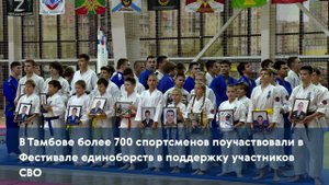 В Тамбове более 700 спортсменов поучаствовали в Фестивале единоборств в поддержку участников СВО