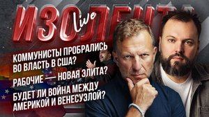 Коммунисты пробрались во власть в США| Рабочие — новая элита?|Будет ли война между США и Венесуэлой?