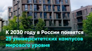 К 2030 году в России появятся 25 университетских кампусов мирового уровня