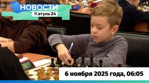 Новости Алтайского края 6 ноября 2025 года, выпуск в 6:05
